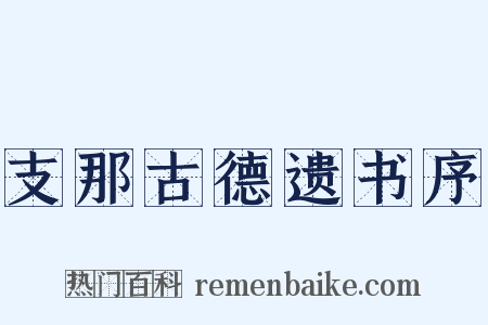 支那古德遗书序是什么意思的图片